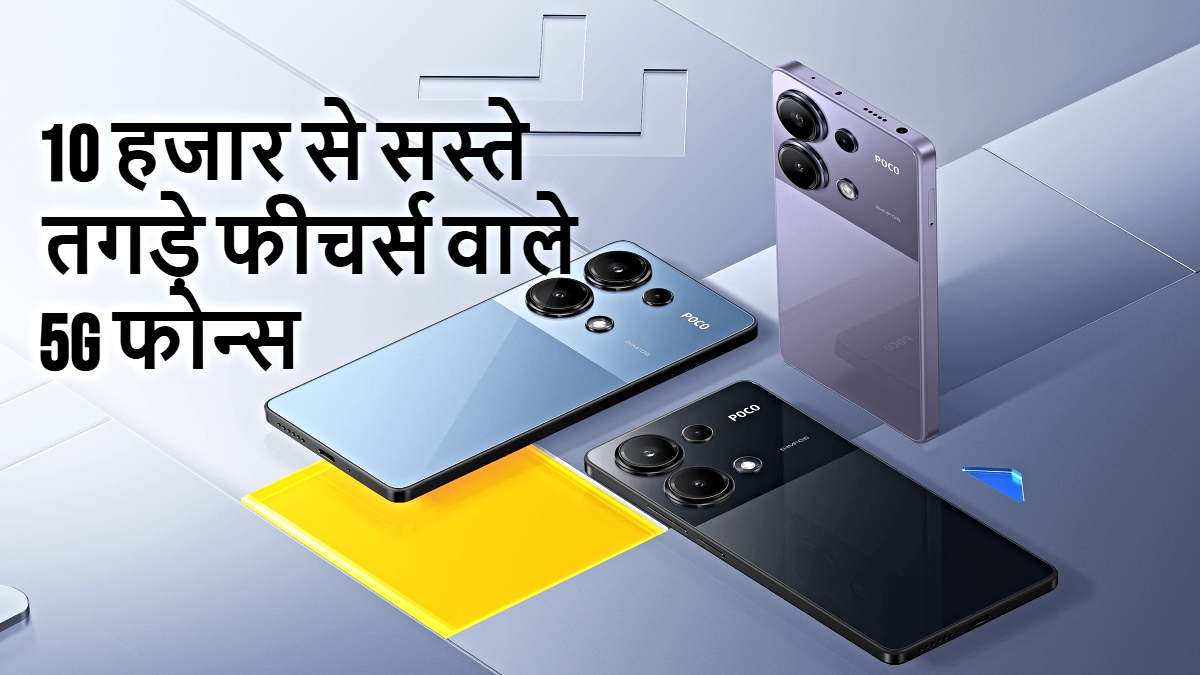 Budget Phones: 10,000 से भी कम में यह है 5G स्मार्टफोन&hellip;