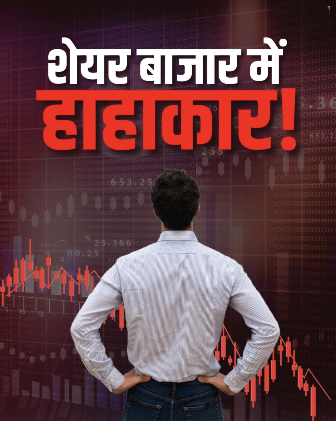 शेयर बाजार में हाहाकार