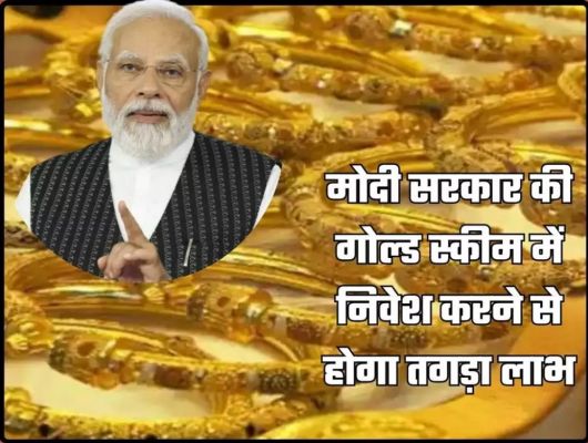 मोदी सरकार की गोल्ड स्कीम में निवेश करने से होगा तगड़ा लाभ