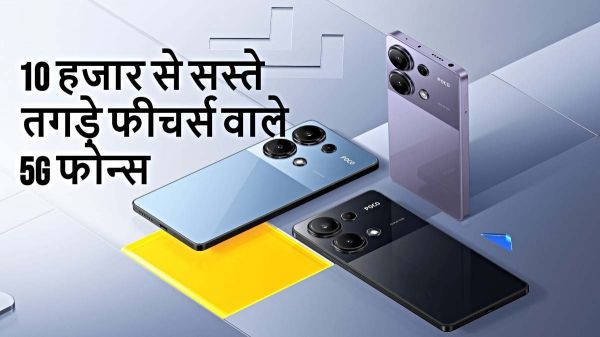Budget Phones: 10,000 से भी कम में यह है 5G स्मार्टफोन&hellip;