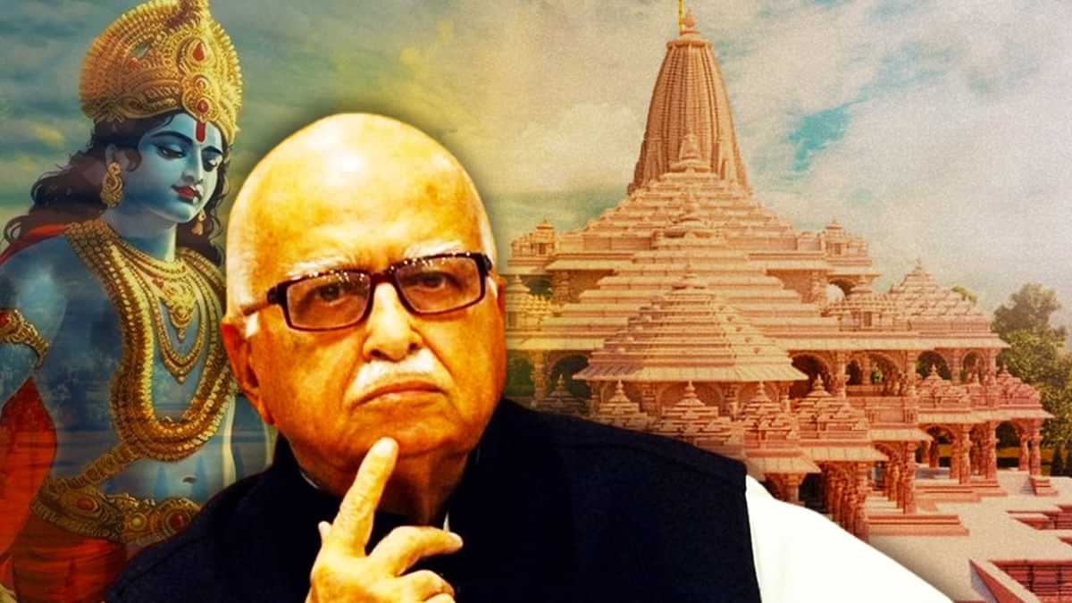 अयोध्या में प्राण प्रतिष्ठा में शामिल नहीं होंगे लाल कृष्ण आडवाणी, बताई ये वजह...