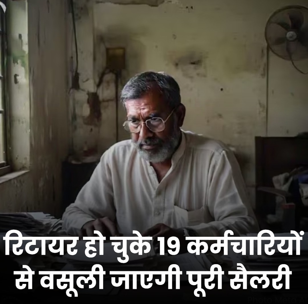 रिटायर हो चुके 19 कर्मचारियों से वसूली जाएगी पूरी सैलरी