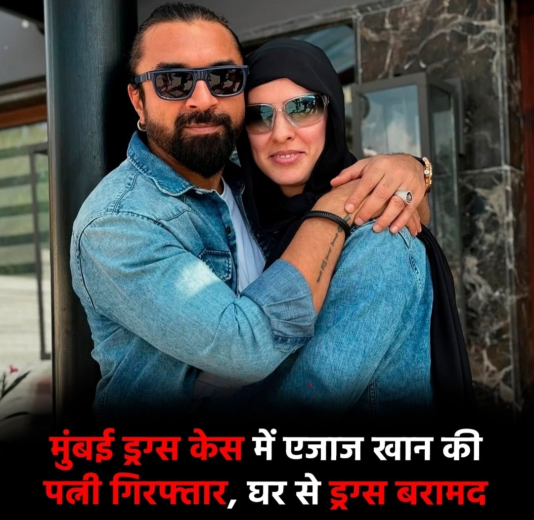 ड्रग तस्करी में एक्टर एजाज खान की पत्नी फॉलन गिरफ्तार