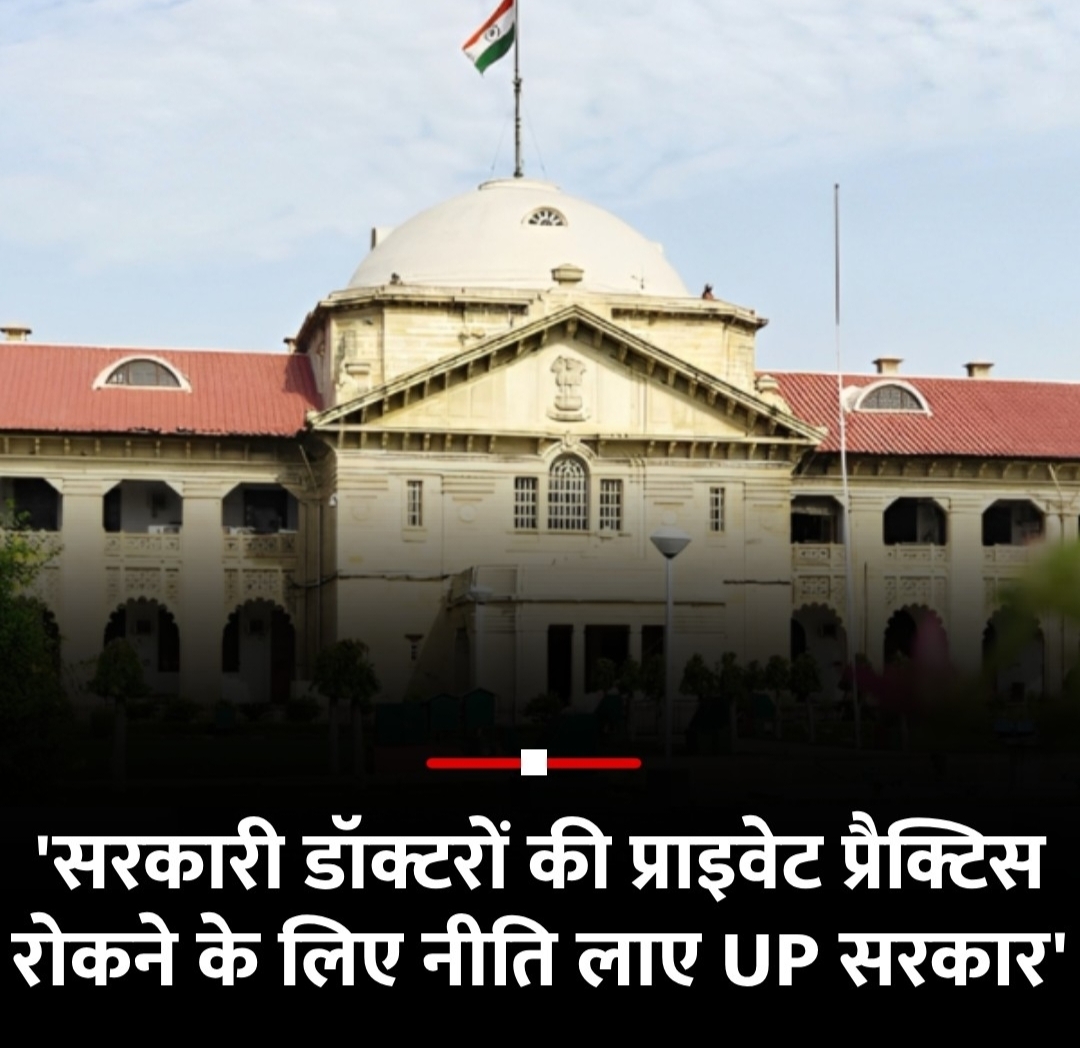 सरकारी डॉक्टरों की निजी प्रैक्टिस पर रोक लगाने नीति बनाए सरकार -हाई कोर्ट