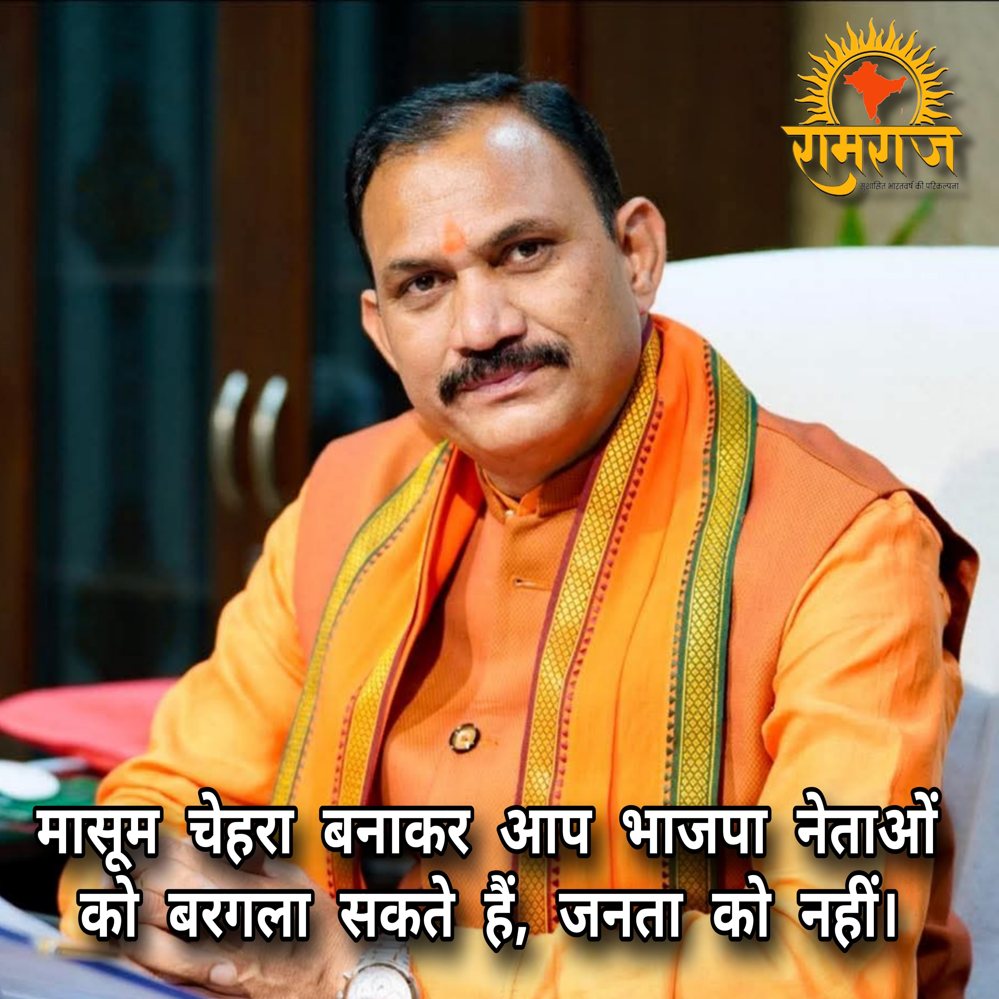 मंत्री जी, आप मासूम चेहरा बनाकर भाजपा नेताओं को बरगला सकते है, जनता को नहीं।