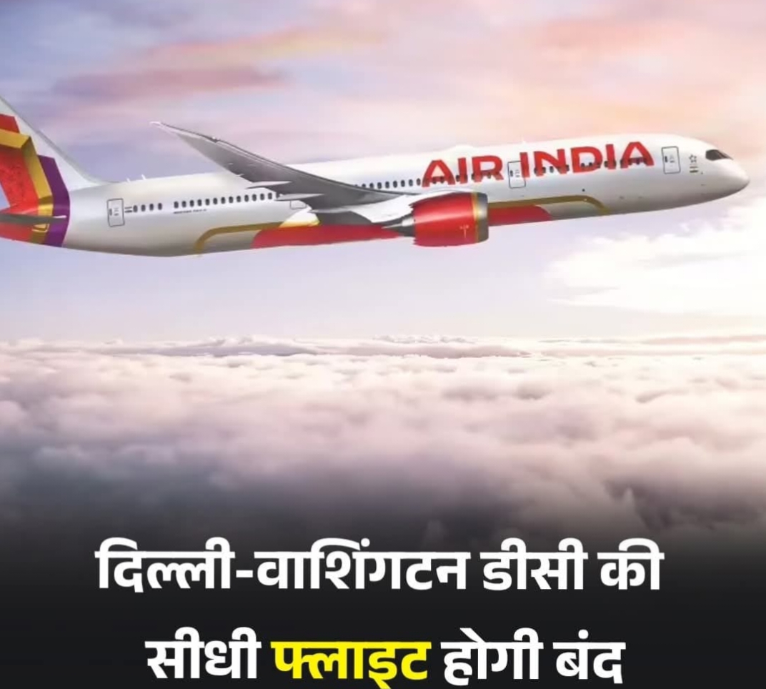 दिल्ली - वाशिंगटन की सीधी फ्लाइट होगी बंद!