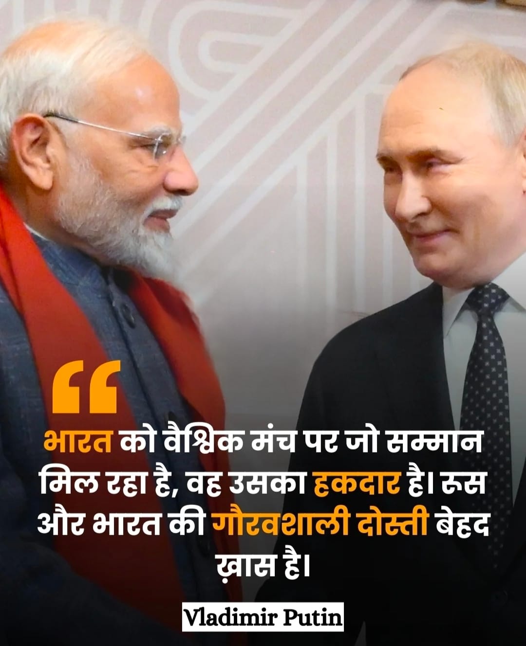 भारत को वैश्विक मंच पर जो सम्मान मिल रहा है उसका वह हकदार है - व्लादिमीर पुतिन