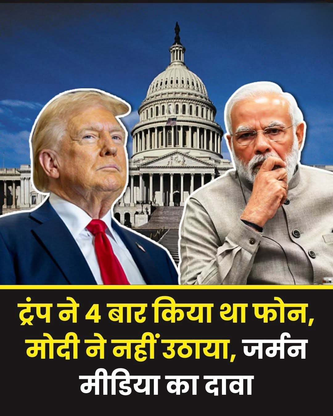 ट्रंप मिलाते रह गए कॉल, PM मोदी ने नहीं उठाया, जर्मनी के अखबार का दावा, लिखा- भारत झुकेगा नहीं