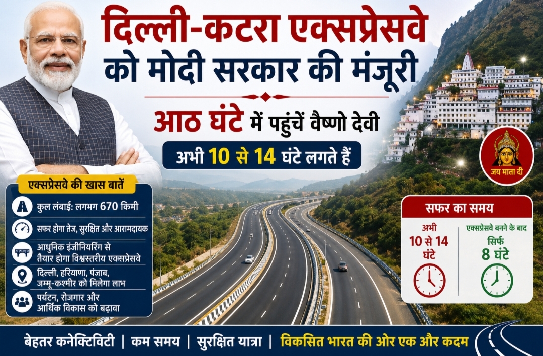 दिल्ली-कटरा एक्सप्रेसवे को मोदी सरकार की मंजूरी, आठ घंटे में पहुंचें वैष्णो देवी, अभी 10 से 14 घंटे लगते हैं