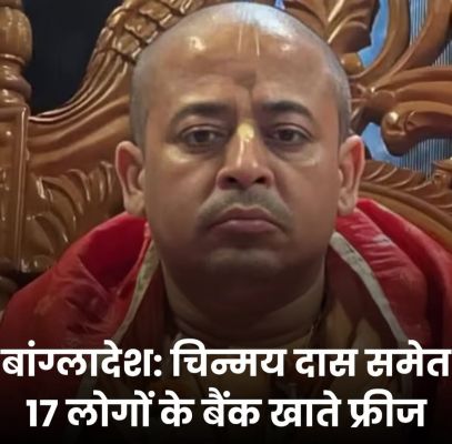 बांग्लादेश : इस्कॉन प्रमुख रहे चिन्मय दास सहित 17 हिन्दू नेताओं के खाते फ्रिज