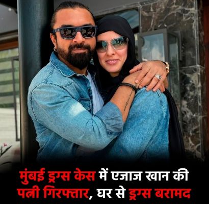 ड्रग तस्करी में एक्टर एजाज खान की पत्नी फॉलन गिरफ्तार
