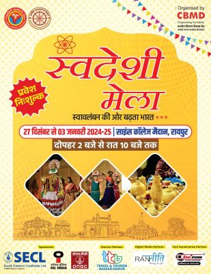 कल 27 दिसंबर को स्वावलंबन की राह दिखाते स्वदेशी मेले का शुभारंभ करेंगे मुख्यमंत्री विष्णुदेव साय!