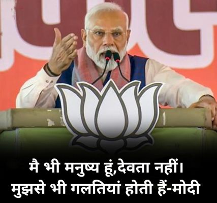 मोदी ने कहा-मै भी मनुष्य हूं, देवता नहीं! गलतियां मुझसे भी होती है
