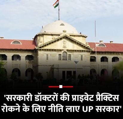 सरकारी डॉक्टरों की निजी प्रैक्टिस पर रोक लगाने नीति बनाए सरकार -हाई कोर्ट