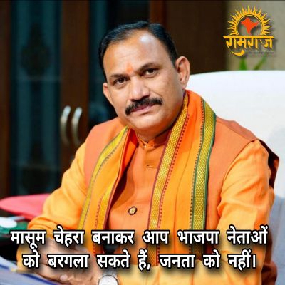मंत्री जी, आप मासूम चेहरा बनाकर भाजपा नेताओं को बरगला सकते है, जनता को नहीं।