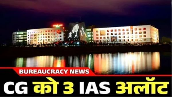 UPSE Cadre Allocation : छत्तीसगढ़ को मिले 3 नए IAS, ऑल इंडिया टॉपर शक्ति दुबे को मिला उत्तर प्रदेश, देखें लिस्ट...