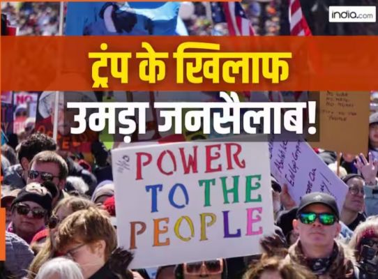 अमेरिका में ट्रंप के खिलाफ गुस्सा चरम पर! 'नो किंग्स' प्रोटेस्ट में जुटी रिकॉर्ड भीड़