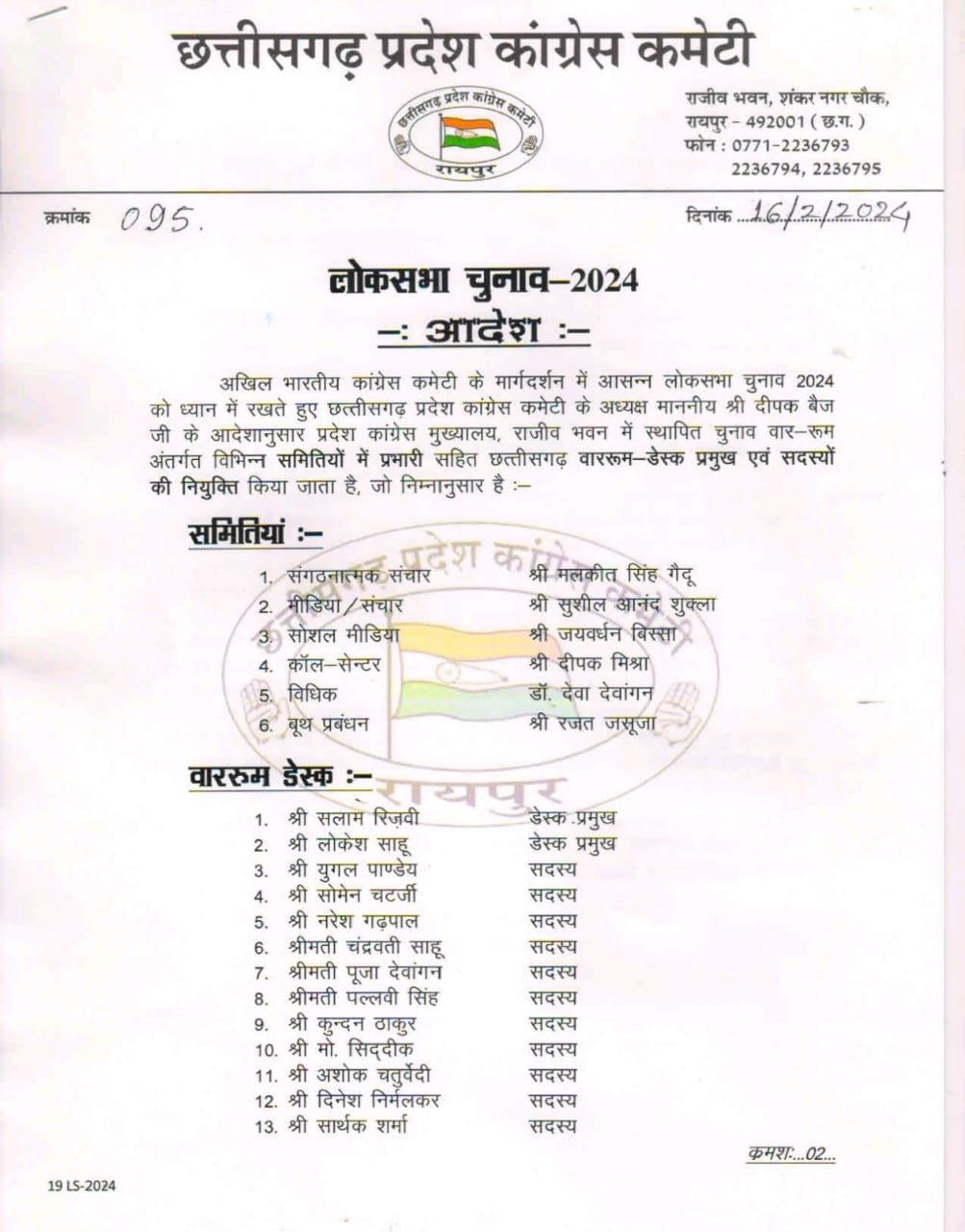 मिशन 2024 : पीसीसी ने की विभिन्न समिति प्रभारी समेत वॉर-रूम डेस्क प्रमुख और सदस्यों की नियुक्ति