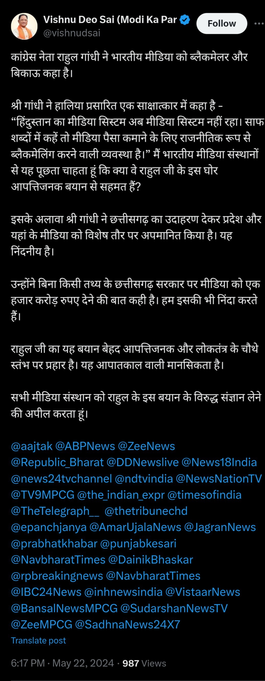 राहुल गांधी ने देश के साथ छत्तीसगढ़ की मीडिया को लेकर कह दी ये बड़ी बात, CM साय ने पूछा&hellip;&hellip;क्या मीडिया संस्थान सहमत हैं ?