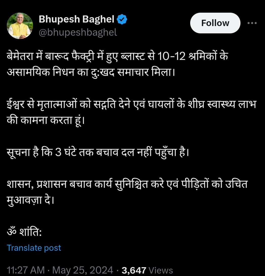 बेमेतरा बारूद फैक्ट्री हादसा: पूर्व सीएम बघेल ने जताया शोक, कहा- पीड़ितों को उचित मुआवजा दे सरकार