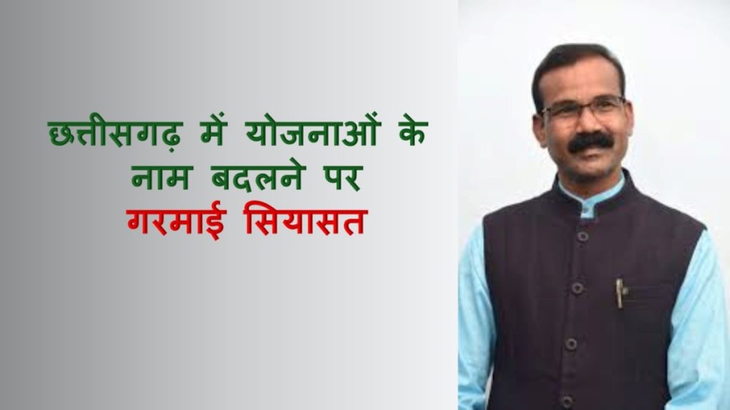 योजनाओं के नाम बदलने पर गरमाई सियासत: MLA कुंवर सिंह निषाद ने सरकार को घेरा, कहा- नाम बदलने से कुछ नहीं होगा, धरातल पर काम करके दिखाएं&hellip;
