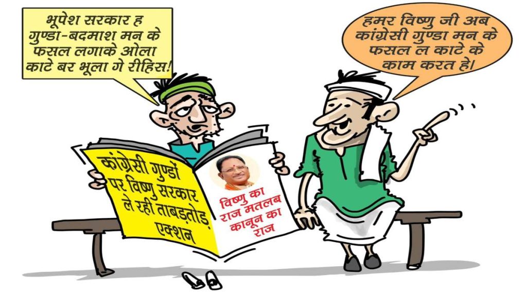 भाजपा का पोस्टर वार जारी: कांग्रेस की पूर्ववर्ती भुपेश सरकार पर लगाया गुण्डाराज की बीज बोने का आरोप