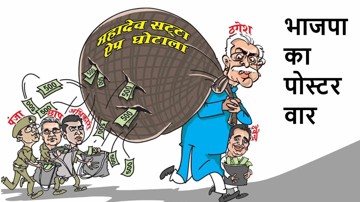 &lsquo;भूपेश मतलब भ्रष्टाचार&rsquo;, महादेव सट्टा एप घोटाले पर भाजपा ने पोस्टर के जरिए साधा निशाना&hellip;