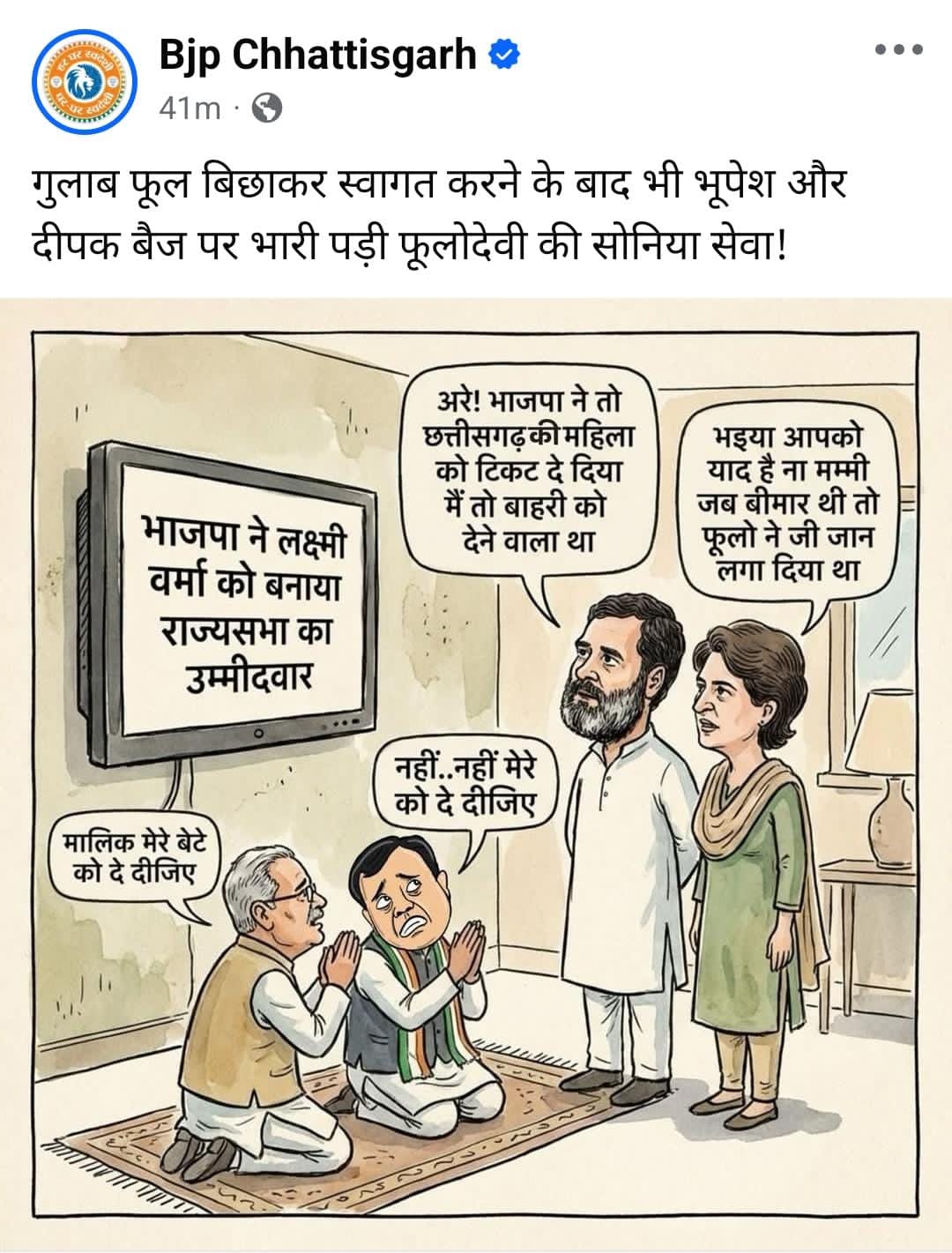 राज्यसभा चयन पर सियासत गर्म, BJP का पोस्टर&mdash;&lsquo;भूपेश-बैज से भारी फूलोदेवी की सेवा&rsquo;