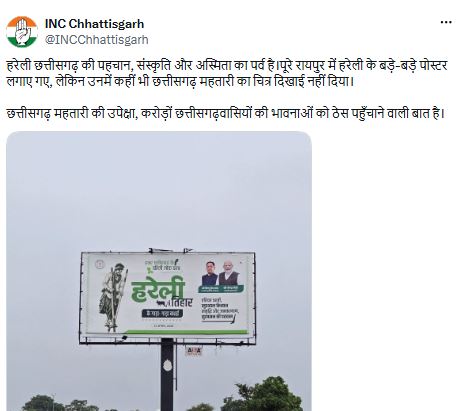 हरेली पोस्टर विवाद: छत्तीसगढ़ महतारी की तस्वीर नहीं होने पर सियासत तेज