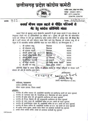 कवर्धा हादसे को लेकर कांग्रेस ने किया प्रतिनिधिमंडल का गठन, मृतकों के ​परिजनों से करेगा मुलाकात