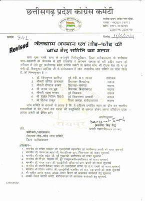 जैतखाम अपटेड : कांग्रेस ने गठित की 7 सदस्यीय जांच समिति, पूर्व मंत्री शिव कुमार डहरिया बनाए गए संयोजक &hellip;