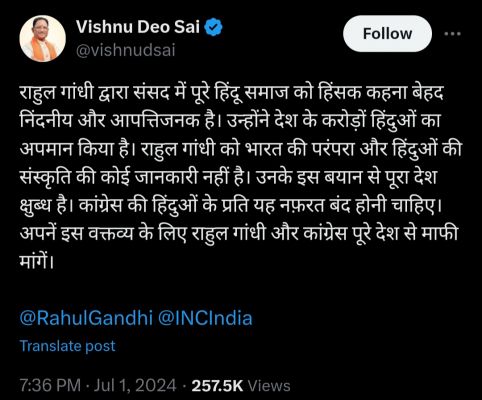 कांग्रेस सांसद राहुल गांधी के बयान को सीएम साय ने बताया आपत्तिजनक, कहा- हिंदू समाज को हिंसक कहना बेहद निंदनीय