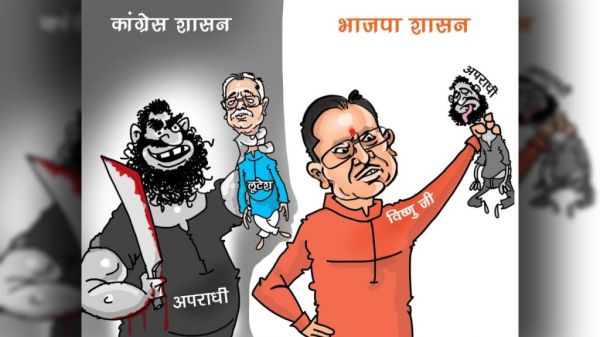 भाजपा ने कार्टून के जरिए फिर कांग्रेस पर साधा निशाना, बताया- फर्क साफ है&hellip;विष्णु के सुशासन में अपराधियों का हो रहा सफाया&hellip;
