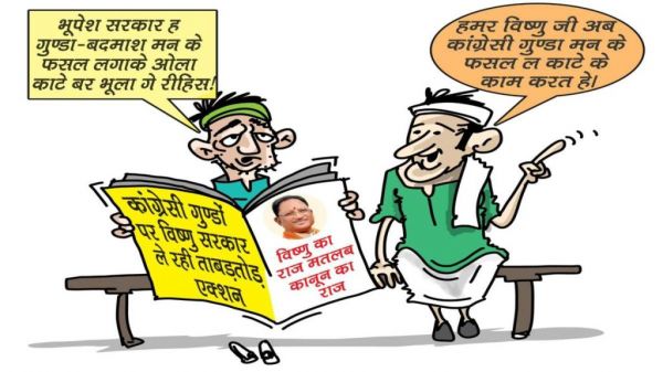 भाजपा का पोस्टर वार जारी: कांग्रेस की पूर्ववर्ती भुपेश सरकार पर लगाया गुण्डाराज की बीज बोने का आरोप