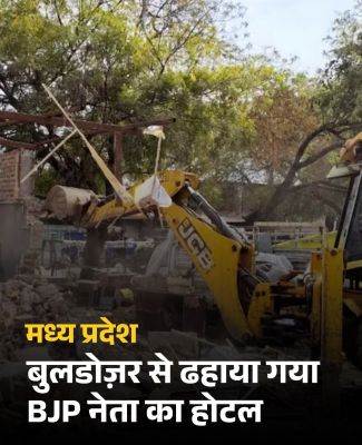 भाजपा नेता के होटल पर चला बुलडोजर