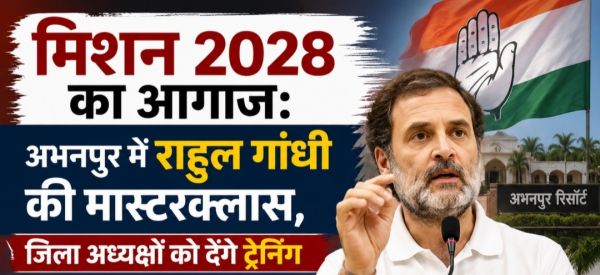 "मिशन 2028 का आगाज: अभनपुर में राहुल गांधी की मास्टरक्लास, जिला अध्यक्षों को देंगे ट्रेनिंग"