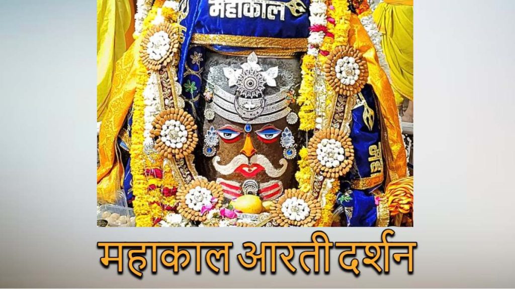 भगवान महाकाल का दिव्य श्रृंगार, यहां कीजिए दर्शन