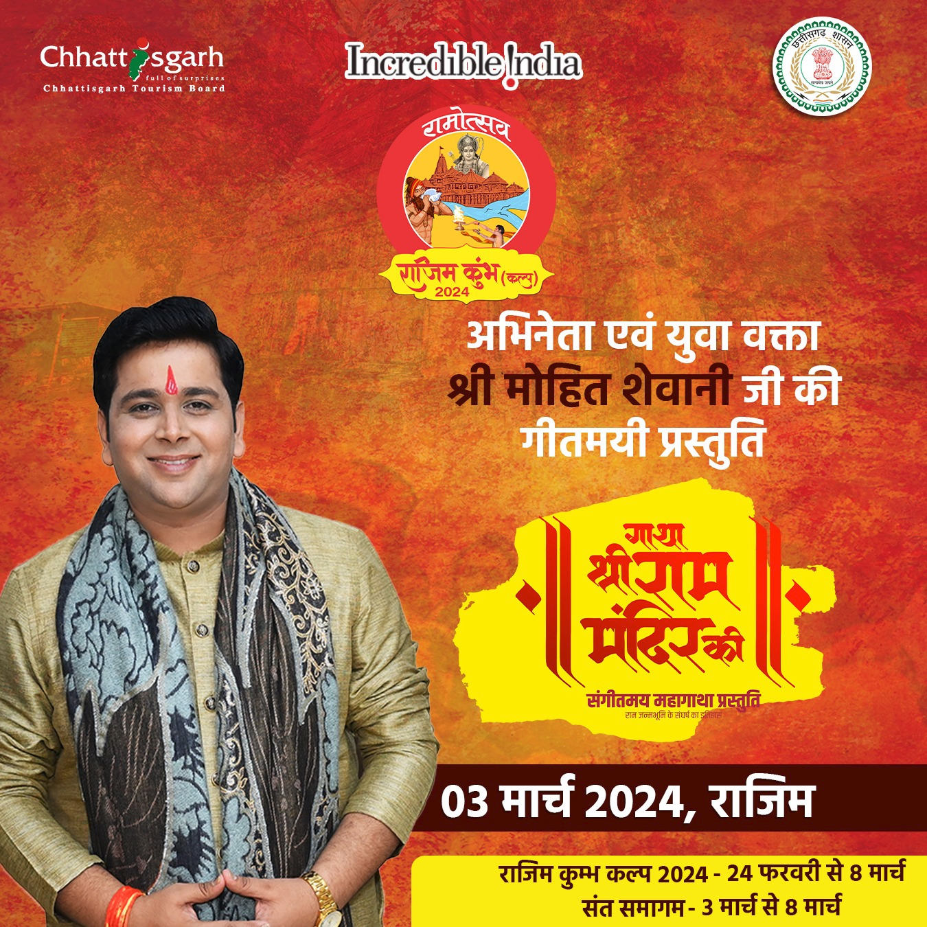 राजिम कुंभ कल्प के पहली बार सुनी और देखी जाएगी श्री राम मंदिर के 500 वर्षों का इतिहास