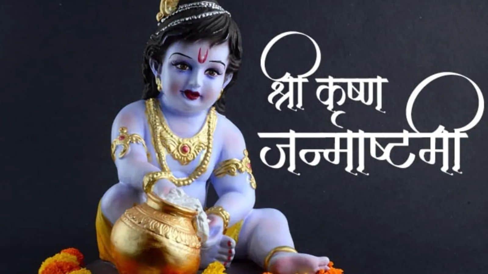 16 अगस्त को देशभर में मनाया जाएगा जन्माष्टमी का त्यौहार