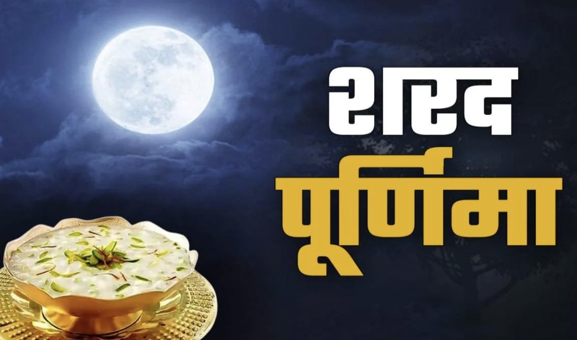 25 अक्टूबर या 26 अक्टूबर शरद पूर्णिमा का व्रत कब रखा जाएगा&hellip;