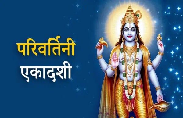परिवर्तनी एकादशी 2025: भगवान विष्णु को प्रसन्न करने के लिए करें इन मंत्रों का जप, दूर होंगे सभी संकट