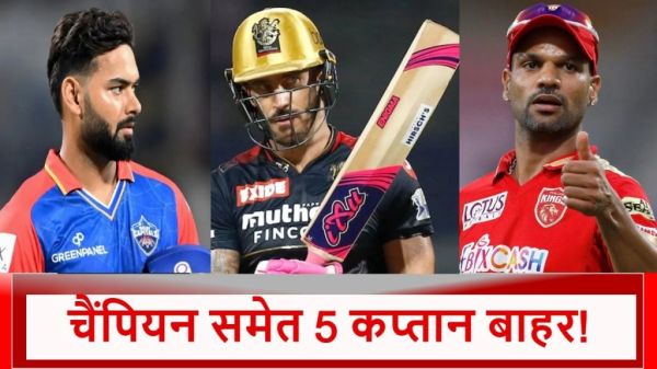 IPL 2025: दिवाली पर 5 कप्तानों को लगा झटका, टीम ने निकाला बाहर, एक की तो सैलरी तक कट गई&hellip;