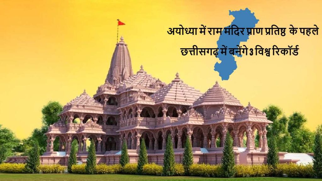 राम मय हुआ भगवान राम का ननिहाल: आज छत्तीसगढ़ में बनेंगे 3 विश्व रिकॉर्ड, कल नवा रायपुर के चौक-चौराहों पर प्राण प्रतिष्ठा समारोह का होगा लाइव प्रसारण
