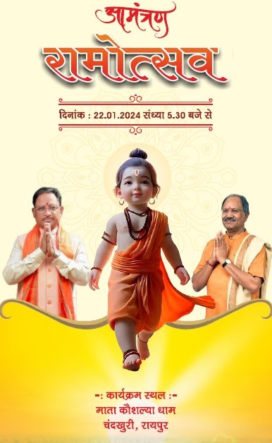 अयोध्या में रामलला प्राण प्रतिष्ठा के पावन अवसर पर छत्तीसगढ़ के लोक कलाकार देंगे भक्तिमय प्रस्तुति