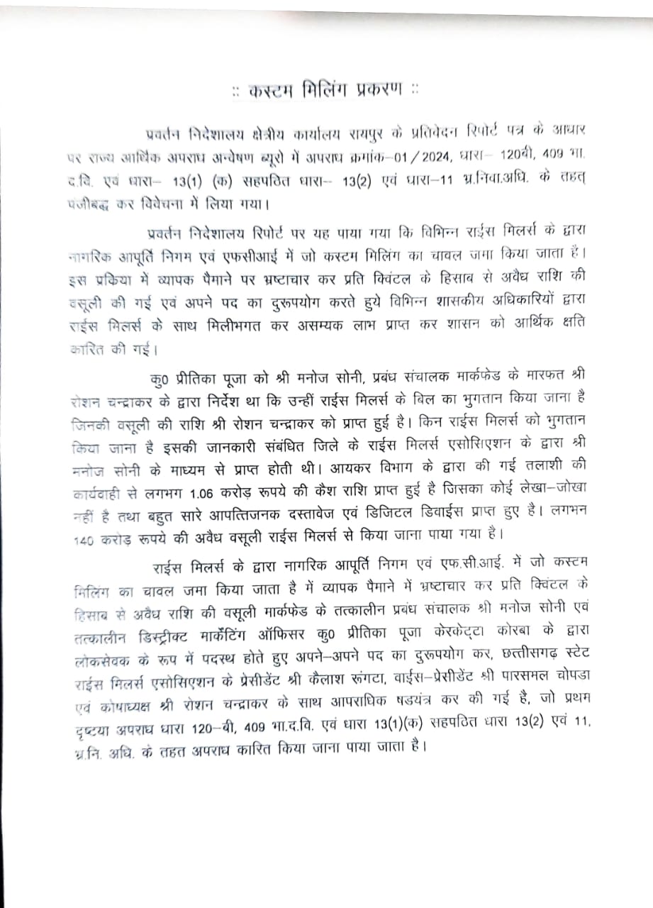 कस्टम मिलिंग में हुआ भारी भ्रष्टाचार, साय सरकार ने जारी किया बयान