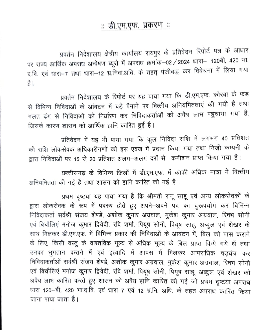 DMF घोटाले को लेकर विष्णुदेव सरकार का बयान