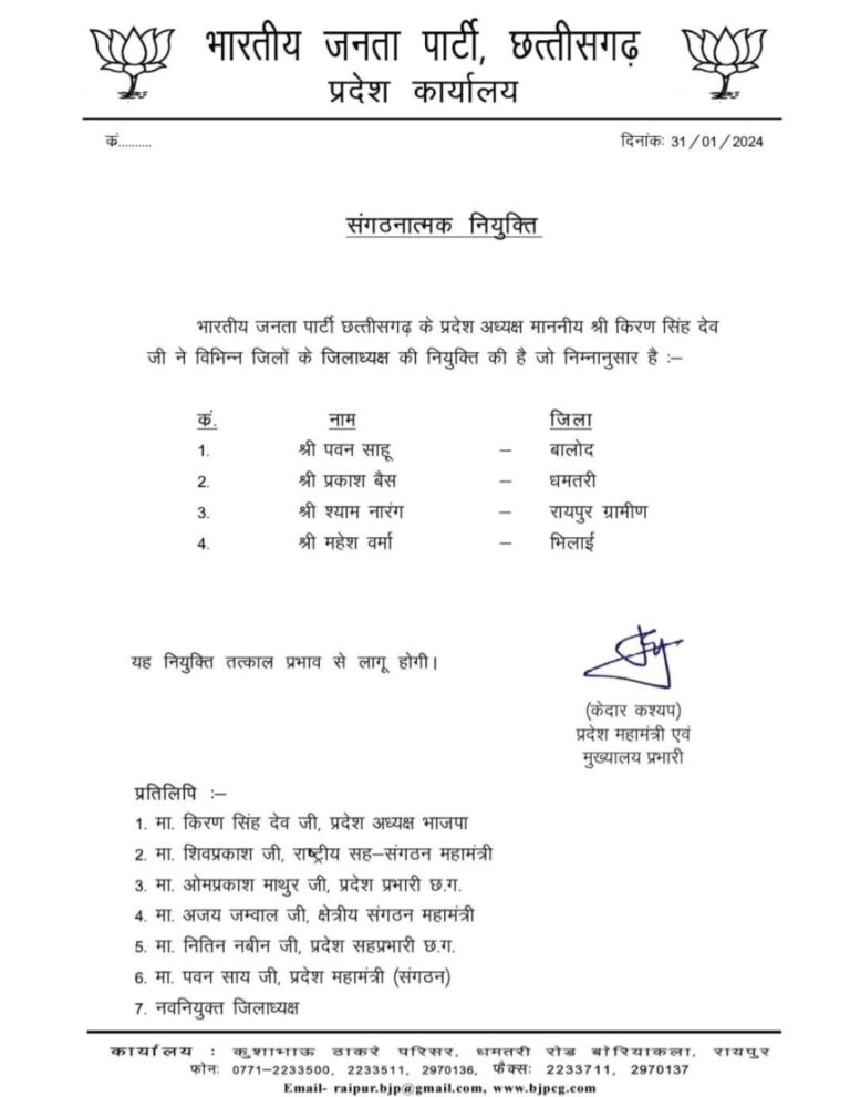 भाजपा प्रदेश अध्यक्ष किरण सिंह देव के निर्देश पर बदले गए 4 भाजपा जिलाध्यक्ष