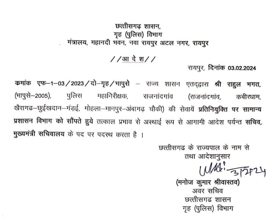 IPS राहुल भगत बनाए गए सीएम विष्&zwj;णु देव साय के सचिव, राज्य शासन ने जारी किया आदेश