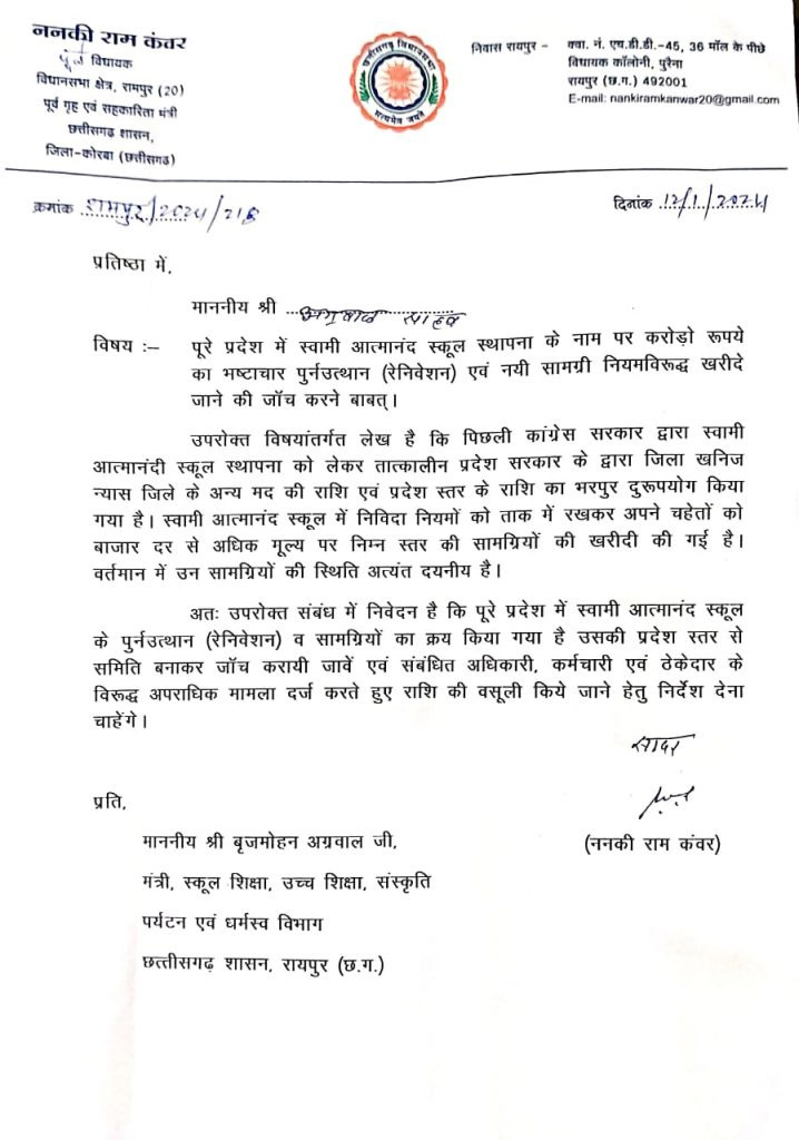 ननकीराम कंवर ने मंत्री बृजमोहन अग्रवाल को लिखा पत्र