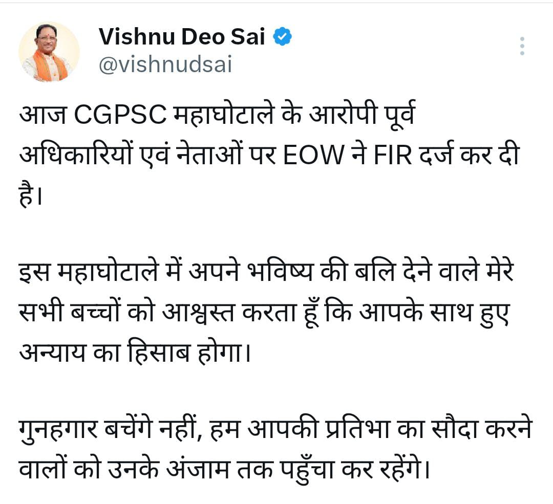 EOW में CGPSC की FIR पर सीएम विष्णुदेव साय ने किया ट्वीट, कहा &ndash; मेरे बच्चों के साथ हुए अन्याय का होगा हिसाब